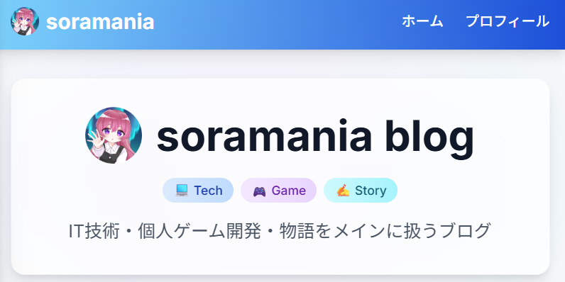 soramania blog ホーム画面