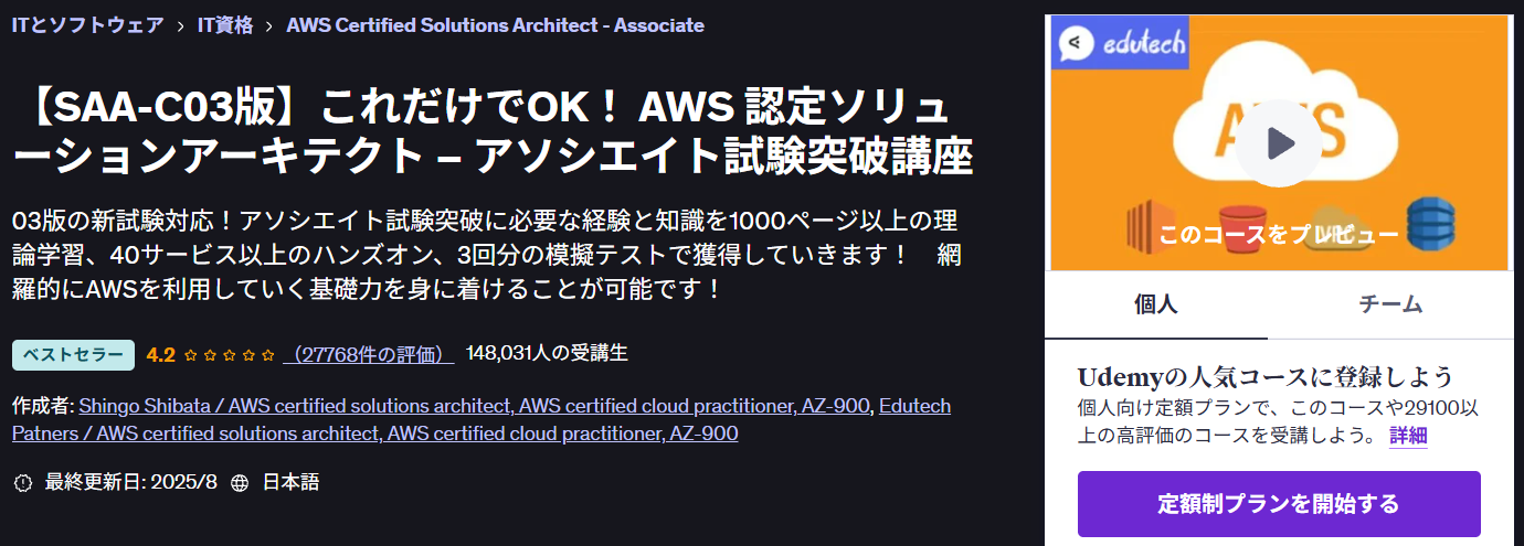Udemy AWS SAA講座