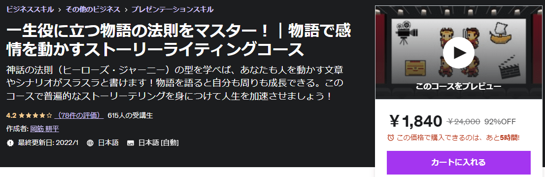 物語の法則Udemy講座