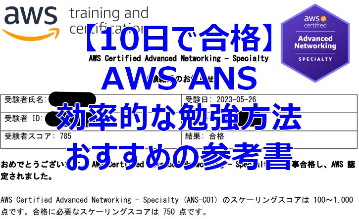 【10日で合格】AWS ANS(ANS-C01)の効率的な勉強方法とおすすめの参考書