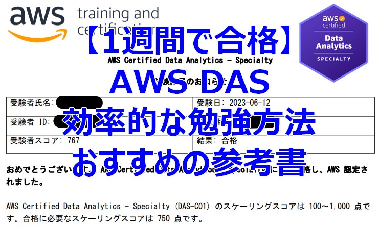 【1週間で合格】AWS DASの効率的な勉強方法とおすすめの参考書