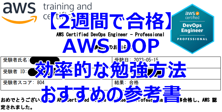 【2週間で合格】AWS DOP(DOP-C02)の効率的な勉強方法とおすすめの参考書