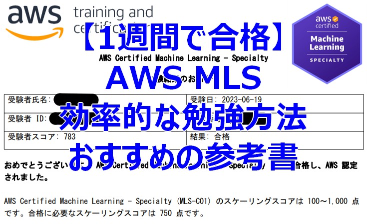 【1週間で合格】AWS MLSの効率的な勉強方法とおすすめの参考書
