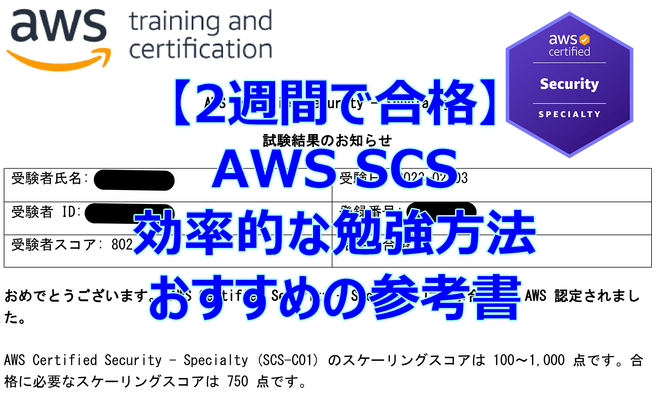 【2週間で合格】AWS SCSの効率的な勉強方法とおすすめの参考書