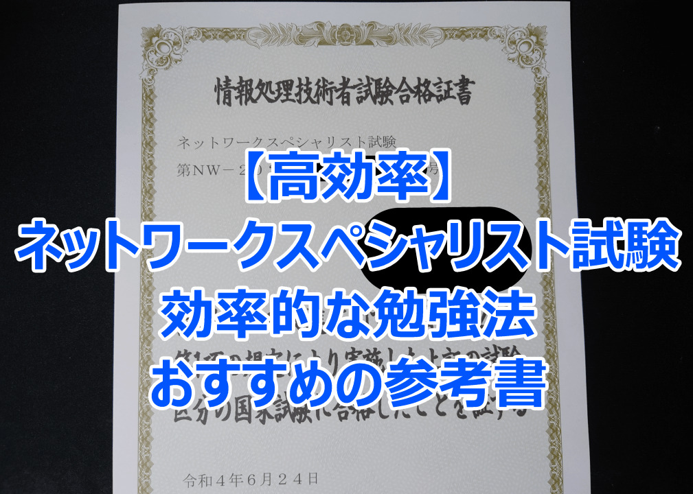 【高効率】ネットワークスペシャリスト試験の効率的な勉強法とおすすめの参考書