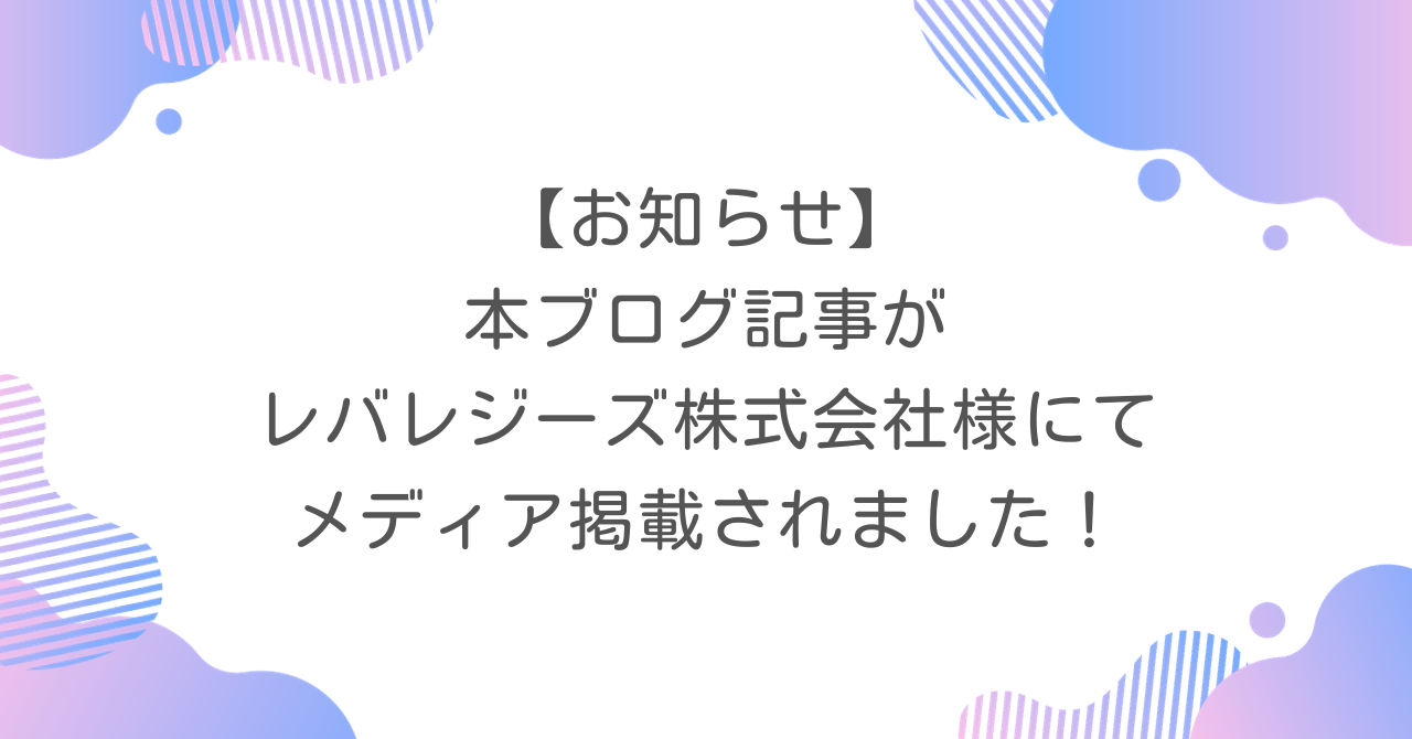 【お知らせ】本ブログ記事がレバレジーズ株式会社様にてメディア掲載されました！