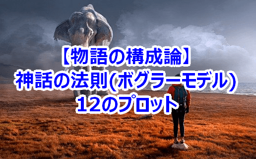 【物語の王道パターン】神話の法則(ボグラーモデル)とヒーローズジャーニー