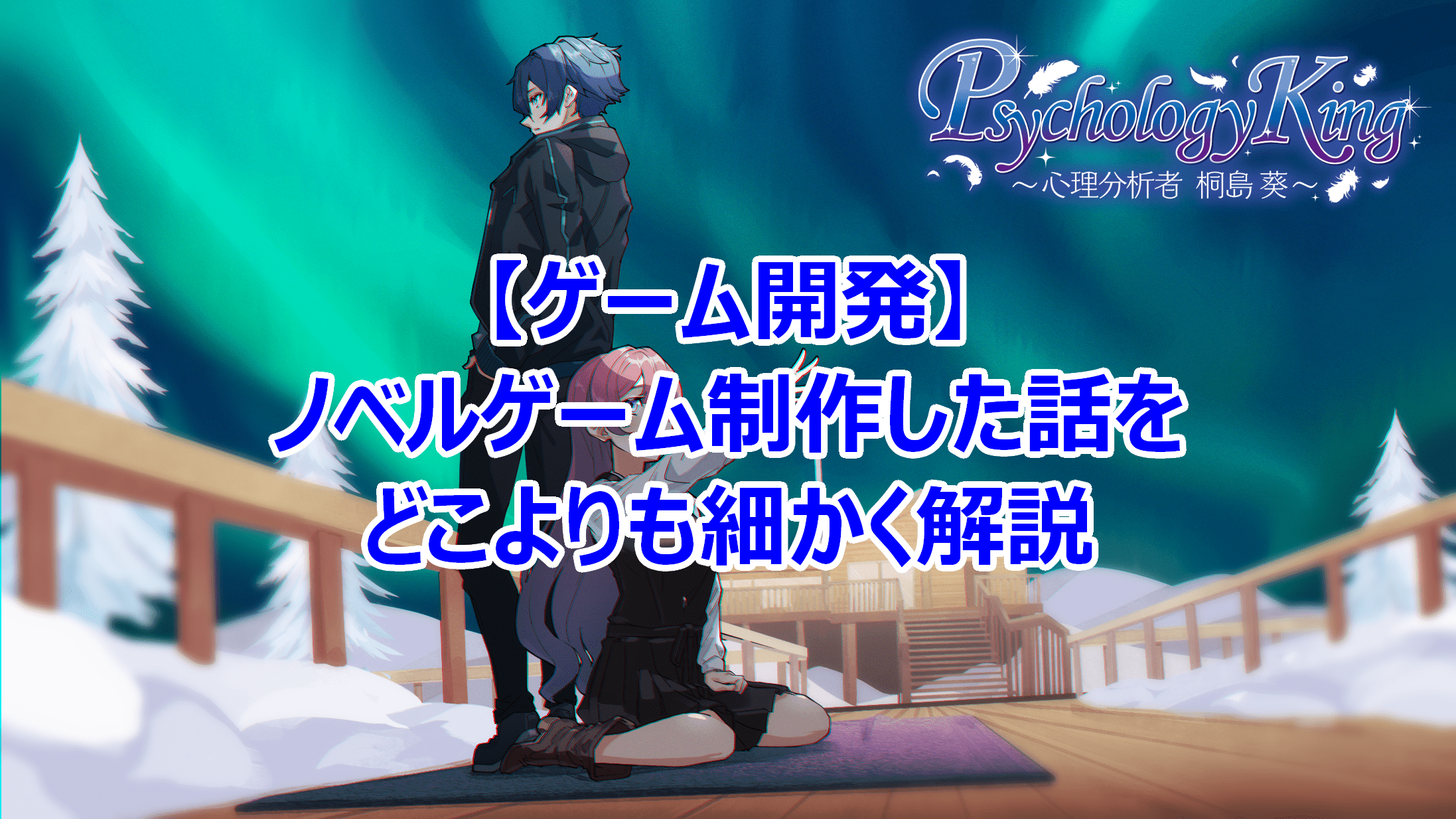 【ゲーム開発】ノベルゲーム制作した話をどこよりも細かく解説