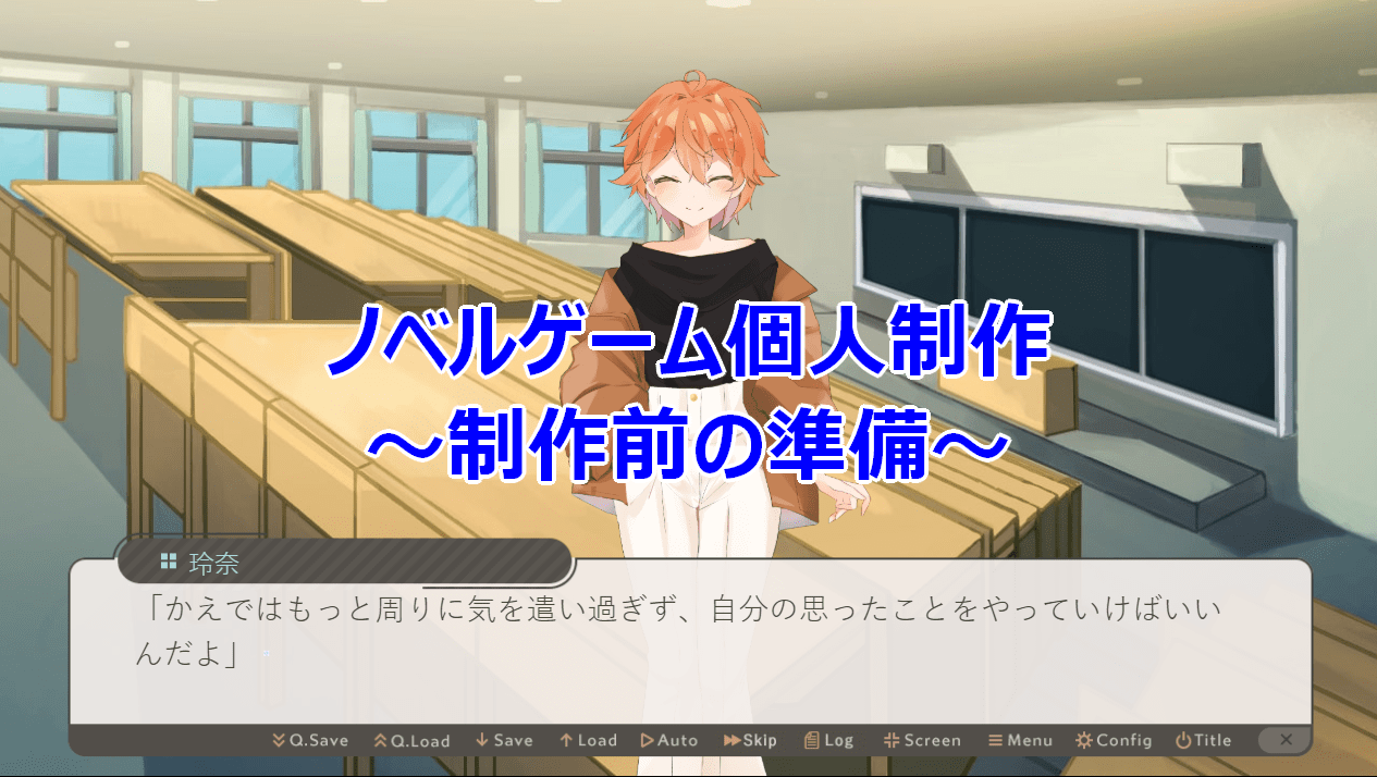 【ゲーム開発】ノベルゲーム制作の事前準備