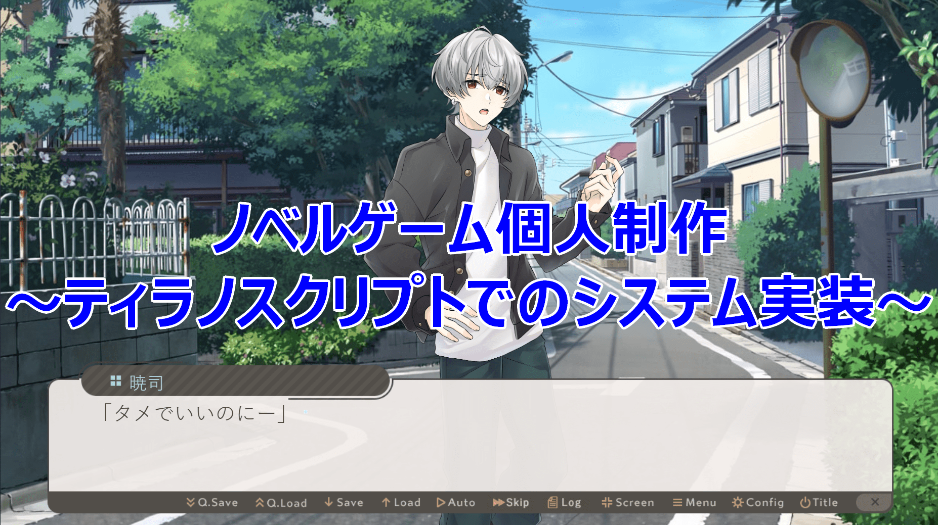 【ゲーム開発】ティラノスクリプトでのシステム実装