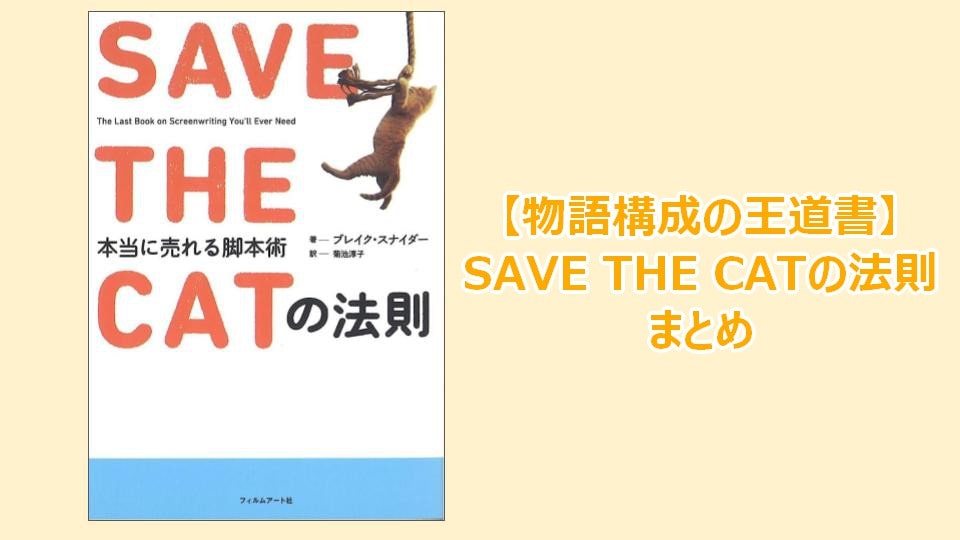 【物語構成の王道書】SAVE THE CATの法則まとめ