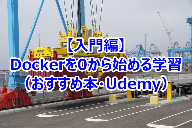 【入門編】Dockerを0から学ぶ勉強法（おすすめ本・Udemy）