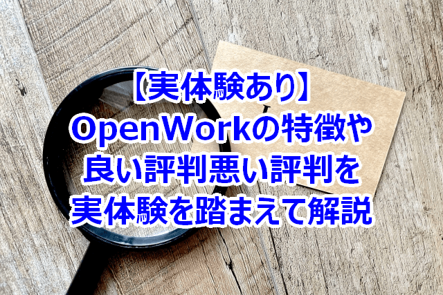 【実体験あり】OpenWorkの特徴や良い評判/悪い評判を実体験を踏まえて解説