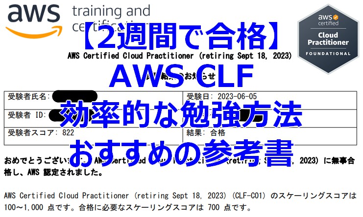 【2週間で合格】AWS CLFの効率的な勉強方法とおすすめの参考書