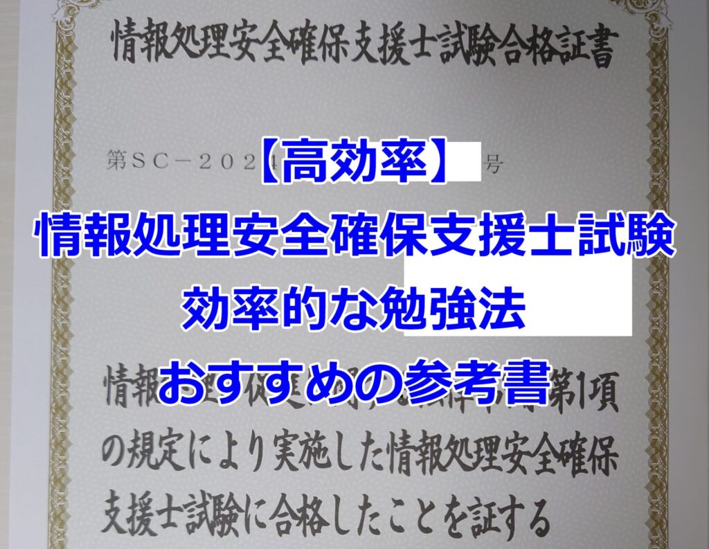 【高効率】情報処理安全確保支援士試験の効率的な勉強法とおすすめの参考書